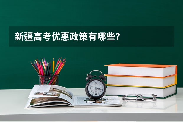 新疆高考优惠政策有哪些？