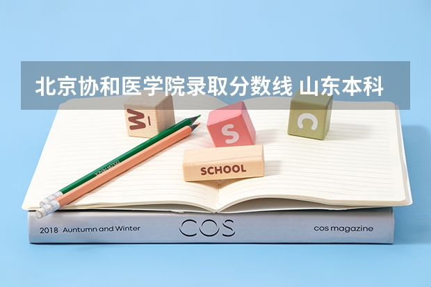 北京协和医学院录取分数线 山东本科分数线