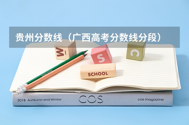 贵州分数线(广西高考分数线分段)