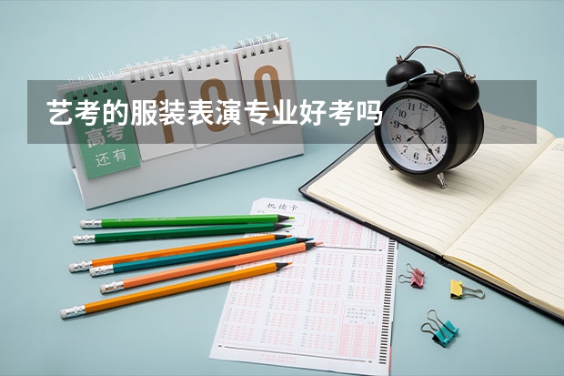 艺考的服装表演专业好考吗