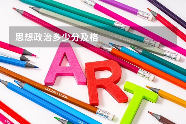 思想政治多少分及格