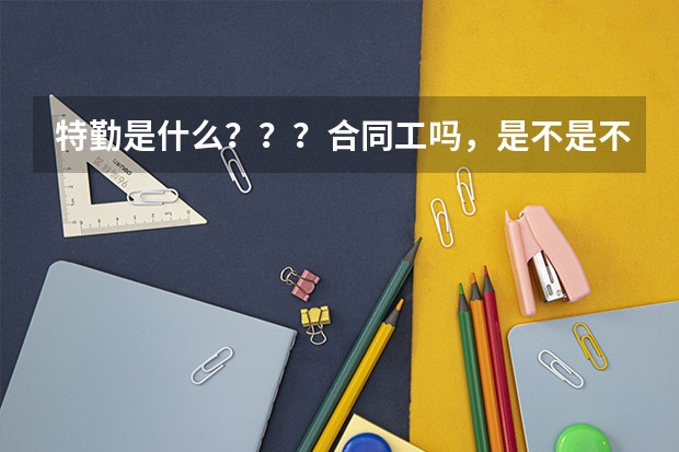 特勤是什么？？？合同工吗，是不是不属于警察