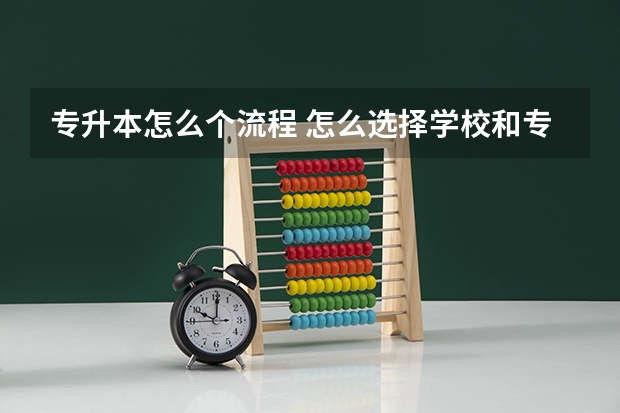 专升本怎么个流程 怎么选择学校和专业