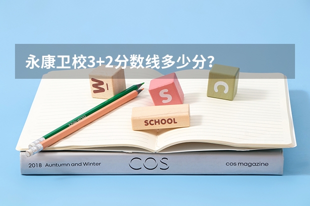 永康卫校3+2分数线多少分？