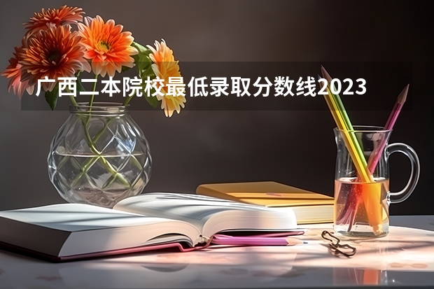 广西二本院校最低录取分数线2023 安徽医科大学二本专业录取分数线