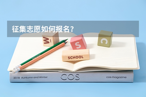 征集志愿如何报名？