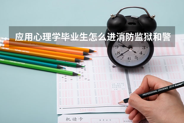 应用心理学毕业生怎么进消防监狱和警察系统
