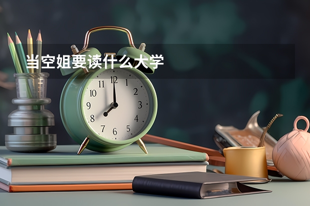 当空姐要读什么大学