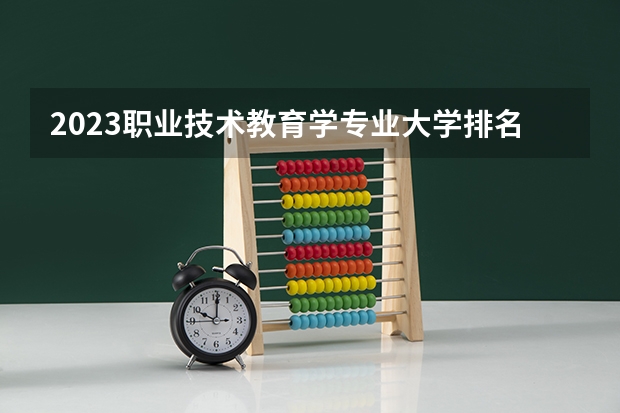 2023职业技术教育学专业大学排名一览表（湖北省大专排名一览表）