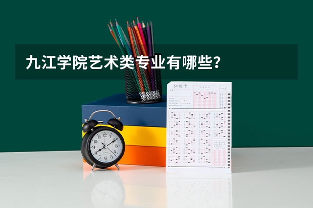 九江学院艺术类专业有哪些？