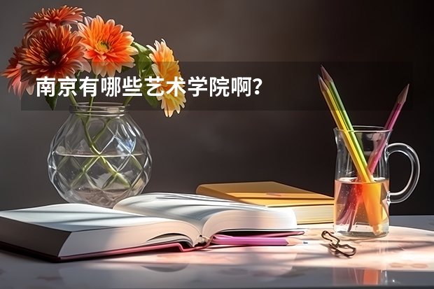 南京有哪些艺术学院啊?