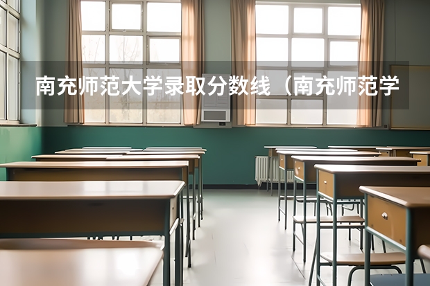 南充师范大学录取分数线（南充师范学校录取分数线2023）