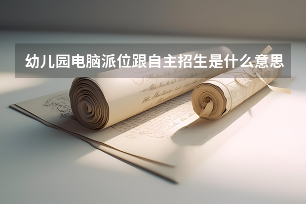 幼儿园电脑派位跟自主招生是什么意思