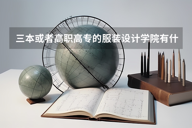 三本或者高职高专的服装设计学院有什么
