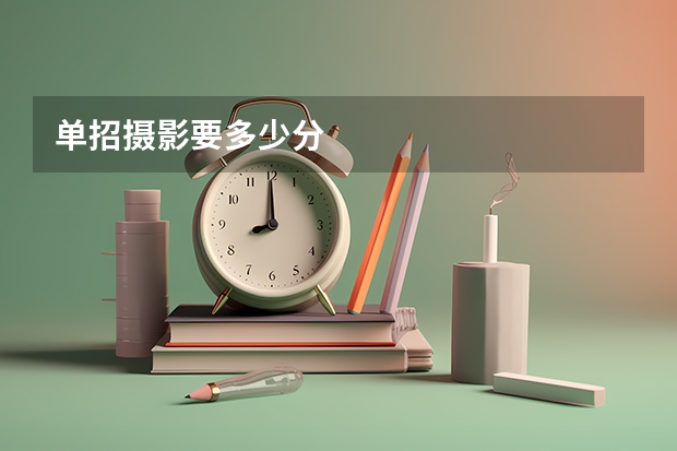 单招摄影要多少分