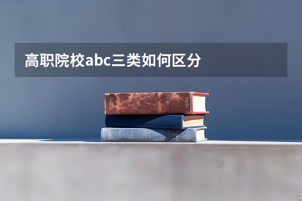 高职院校abc三类如何区分