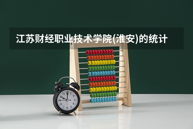 江苏财经职业技术学院(淮安)的统计与会计核算好吗?