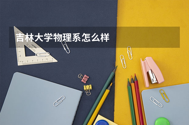 吉林大学物理系怎么样