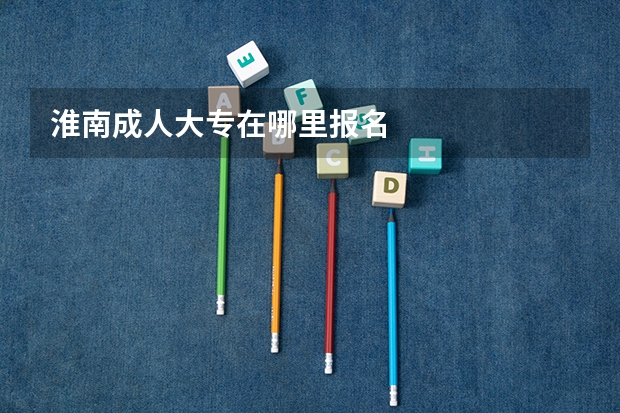 淮南成人大专在哪里报名