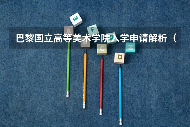 巴黎国立高等美术学院入学申请解析（巴黎国立高等美术学院申请条件）