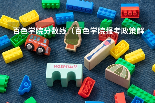 百色学院分数线（百色学院报考政策解读）