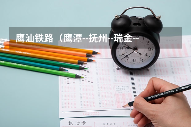 鹰汕铁路（鹰潭--抚州--瑞金--梅州--汕头）现在进展如何了，什么时候动工啊，求大神帮助