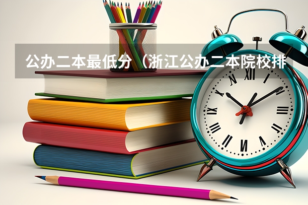 公办二本最低分（浙江公办二本院校排名及录取分数线）
