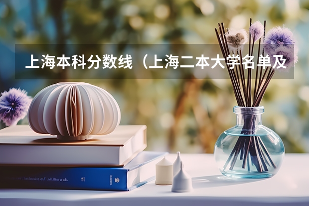 上海本科分数线（上海二本大学名单及分数线排名榜单）