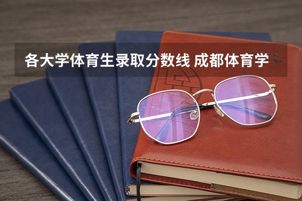 各大学体育生录取分数线 成都体育学院体育生分数线