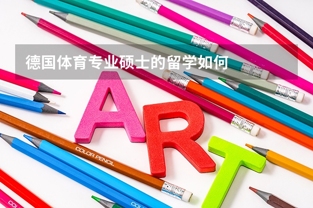 德国体育专业硕士的留学如何