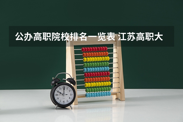 公办高职院校排名一览表 江苏高职大专院校排名