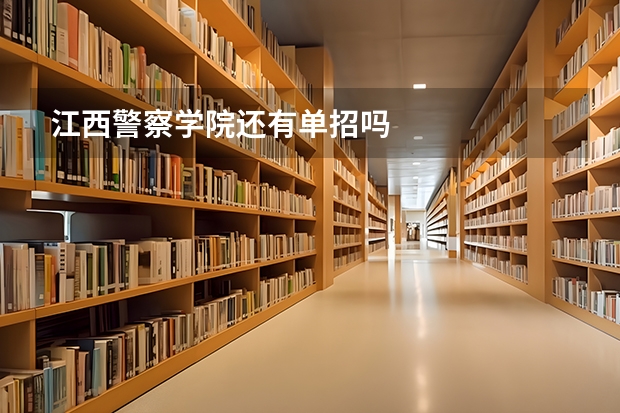 江西警察学院还有单招吗