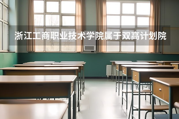 浙江工商职业技术学院属于双高计划院校吗