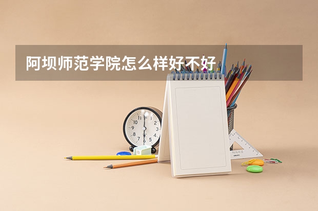 阿坝师范学院怎么样好不好