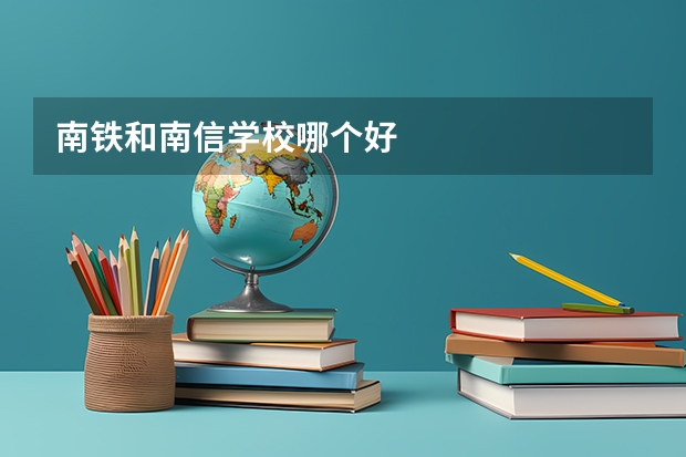 南铁和南信学校哪个好