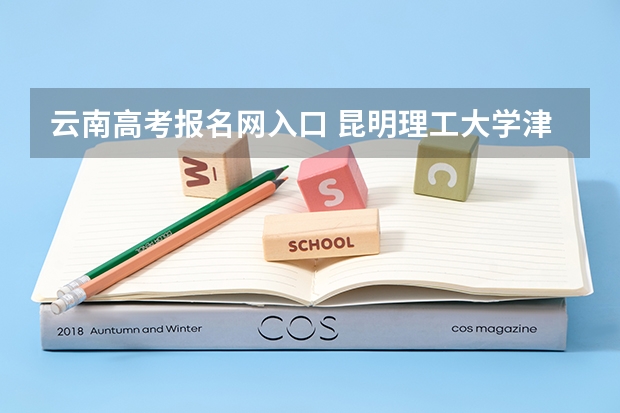 云南高考报名网入口 昆明理工大学津桥学院成人高考报名入口？