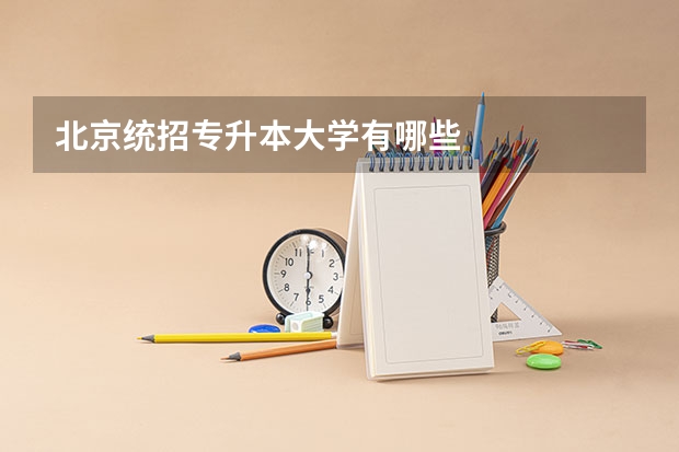 北京统招专升本大学有哪些