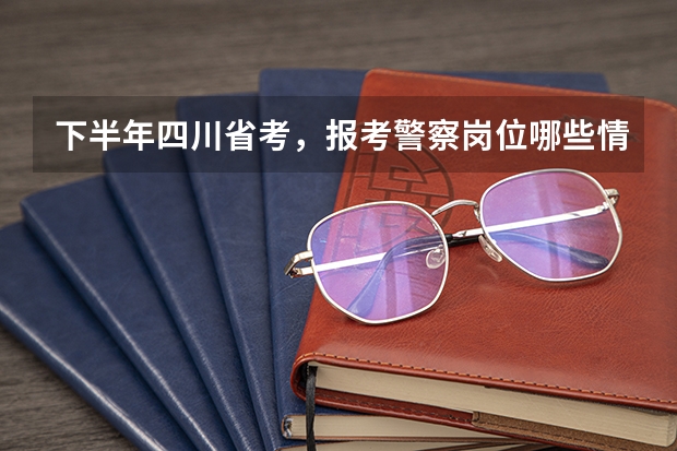下半年四川省考,报考警察岗位哪些情况可享受笔试加分?