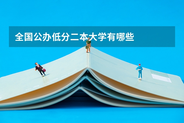 全国公办低分二本大学有哪些