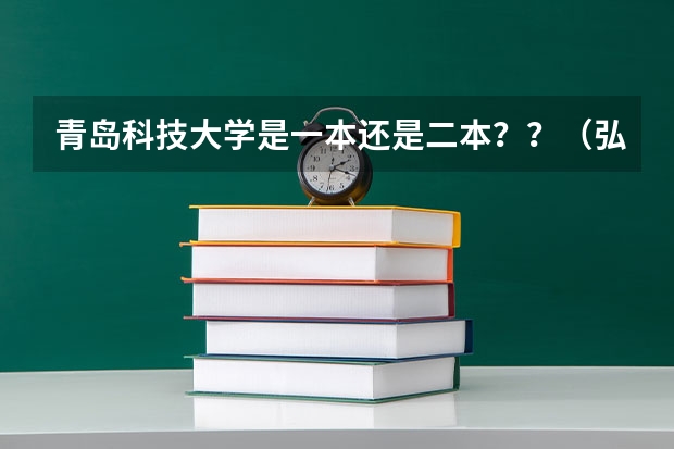 青岛科技大学是一本还是二本？？（弘榜青科大考研｜2024青岛科技大学艺术设计考研全解析）