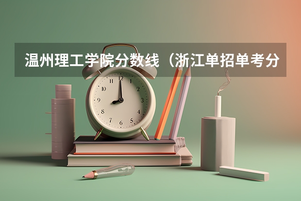 温州理工学院分数线（浙江单招单考分数线）
