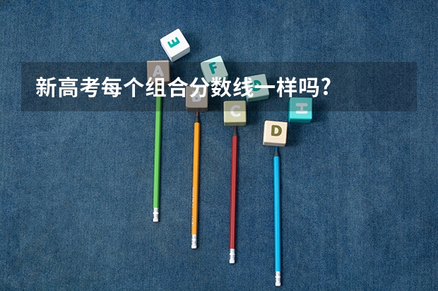 新高考每个组合分数线一样吗?