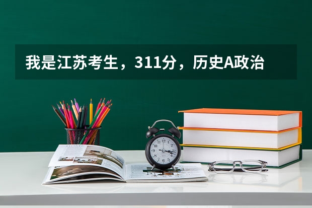 我是江苏考生，311分，历史A政治C，能上南京什么学校？急。总共五十分，全给了