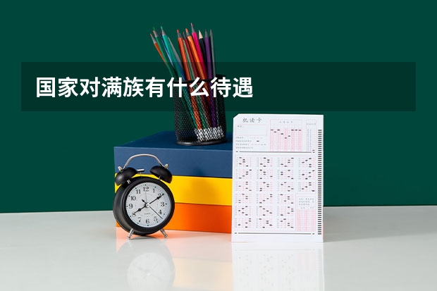 国家对满族有什么待遇
