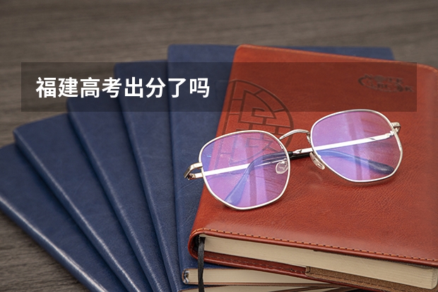 福建高考出分了吗