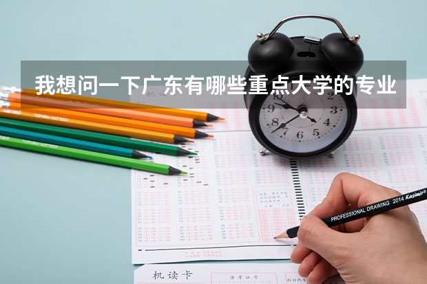 我想问一下广东有哪些重点大学的专业比较强