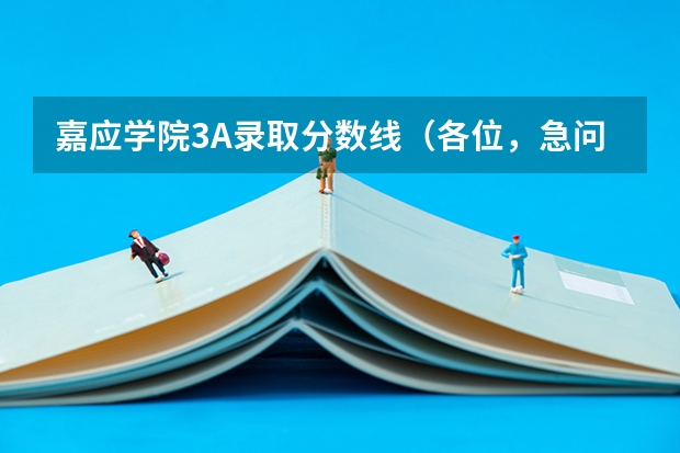 嘉应学院3A录取分数线（各位，急问，关于梅州嘉应学院的情况！）