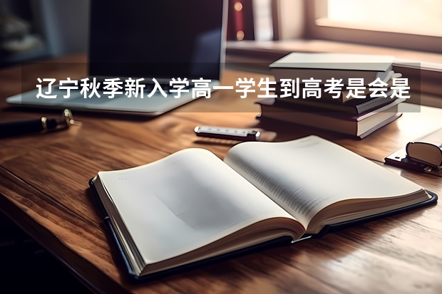 辽宁秋季新入学高一学生到高考是会是新的高考政策吗