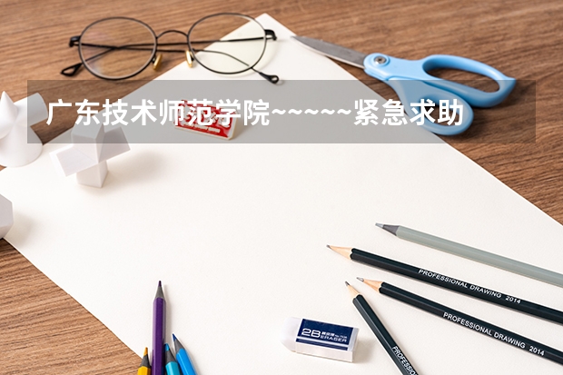 广东技术师范学院~~~~~紧急求助!!!(成都工业学院普通本专科招生简章,招生专业)