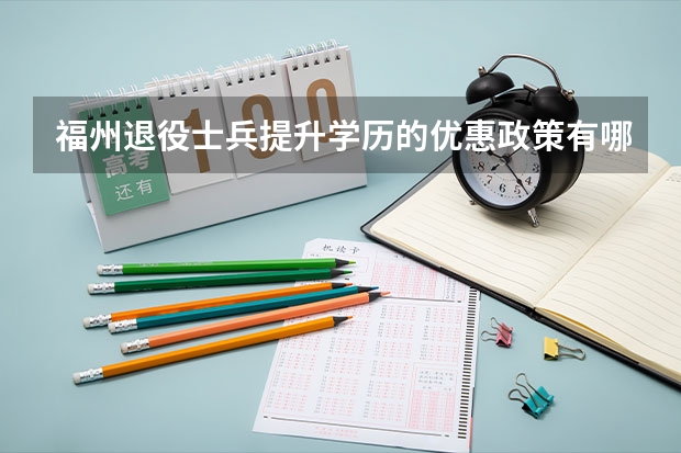 福州退役士兵提升学历的优惠政策有哪些？